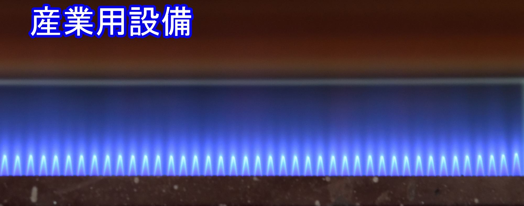 ガラス工芸用設備